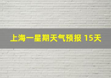 上海一星期天气预报 15天